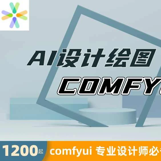 comfyui专业AI绘图工具指导线上课程教学电脑设计绘画专业技能