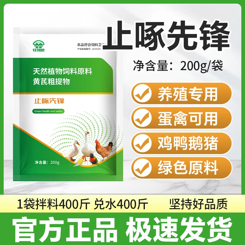 【牧饲康】止啄先锋防啄止咬畜禽用饲料添加剂适用于鸡鸭鹅鸽子鹦鹉