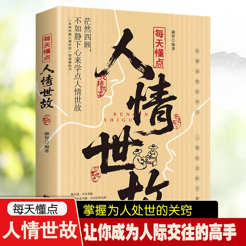 每天懂点人情世故 掌握为人处世与口才沟通技巧的人际交往书籍