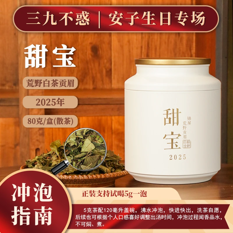 2025梧桐白金|甜宝荒野贡眉80g罐装|高山白茶|香甜枞韵