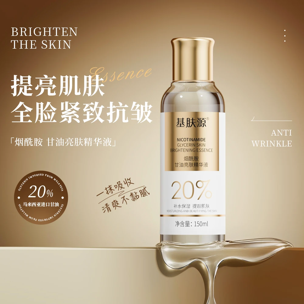 【基肤源】20%甘油烟酰胺紧致抗皱持久补水保湿去黄提亮皮肤爽肤