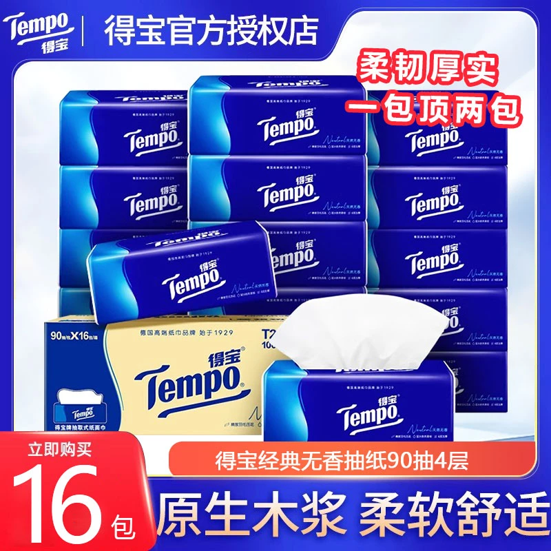 得宝抽纸无香16包4层加厚卫生纸整箱抽纸巾家用实惠装大包囤货