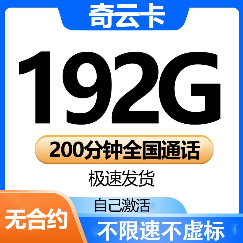 永19元月租奇云卡大王卡流量卡手机卡电话卡上网卡办理不限速流量