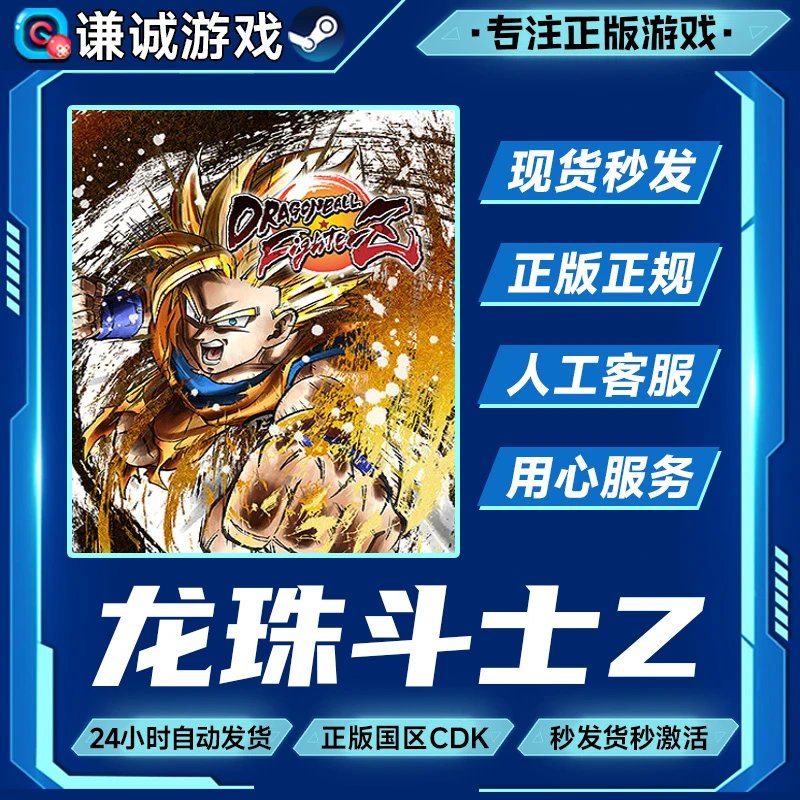 龙珠斗士Z 标准版 斗士Z版 终极版 国区正版CDK激活码
