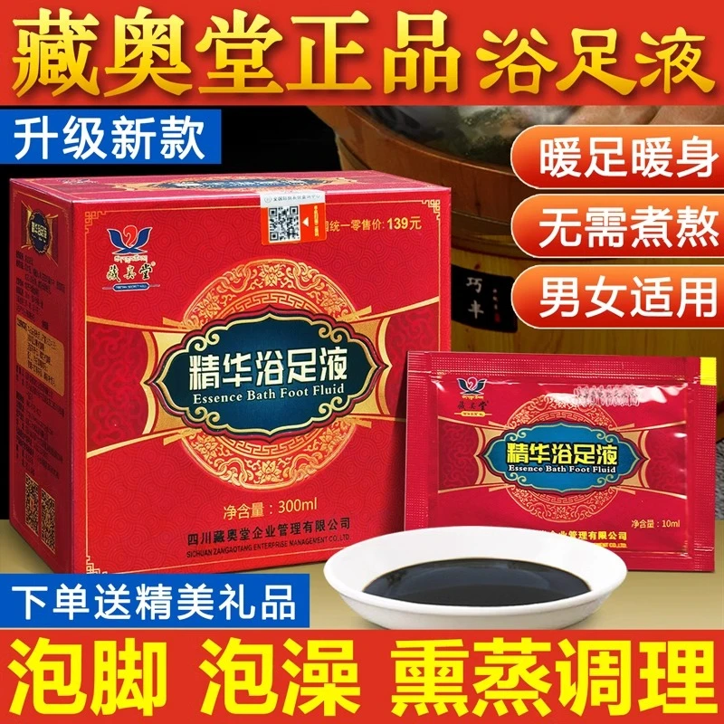 藏奥堂精华浴足液草本泡脚舒缓足浴包家用泡脚液正品祛湿泡澡止痒