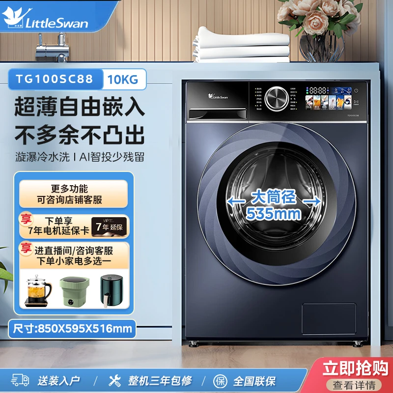 【中国制造】小天鹅小乌梅高奢版超薄蓝氧ai投放滚筒洗衣机TGSC88