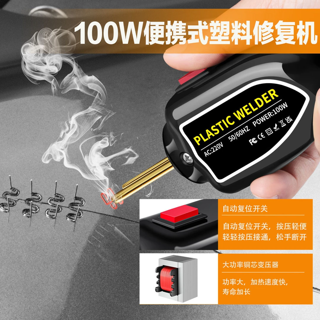 100W便携式塑料修复机5988