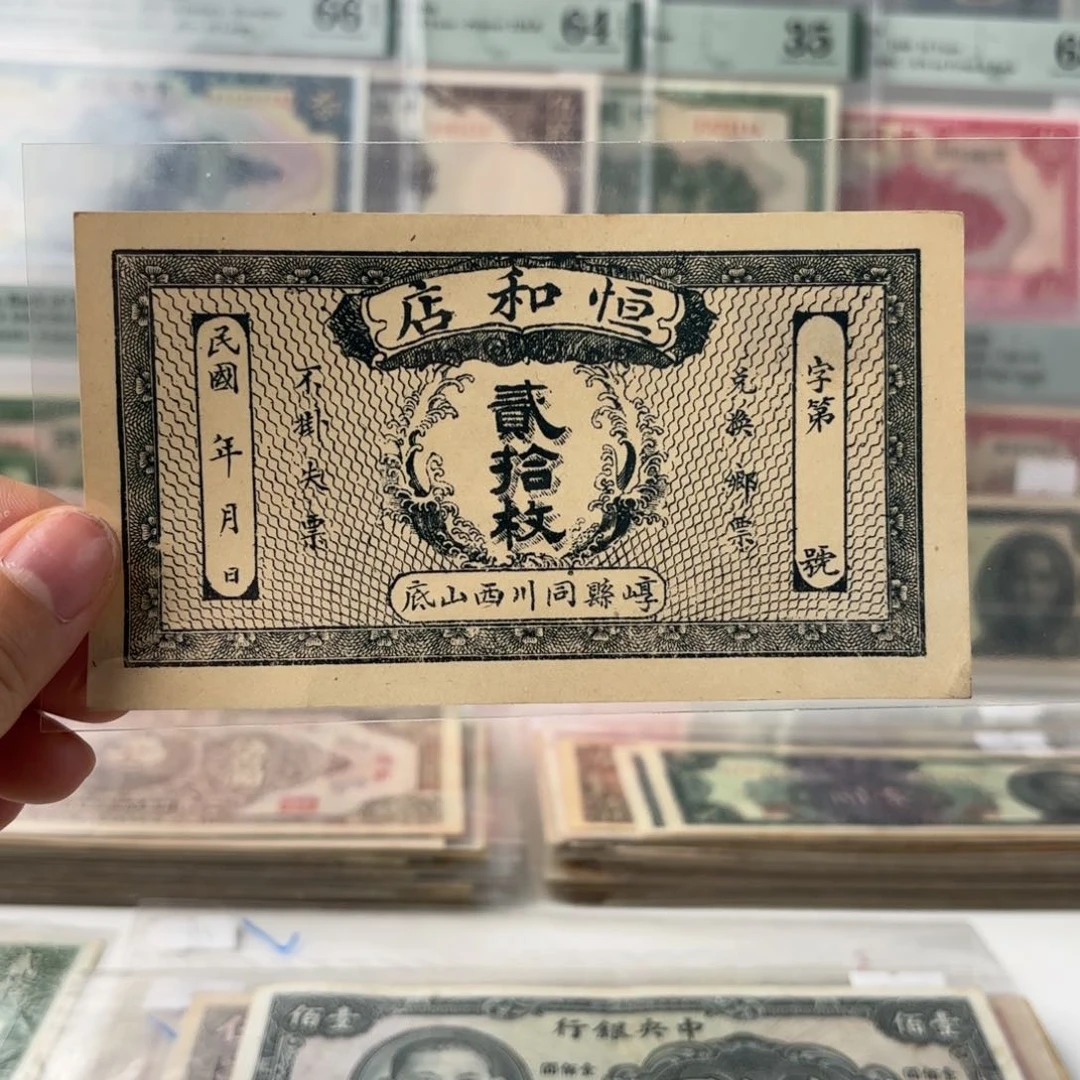 恒和店贰拾枚   山西钱庄票