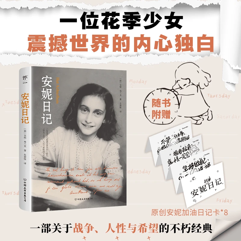 安妮日记（完整全译本，附赠8张原创安妮加油日记卡，给疲惫生活