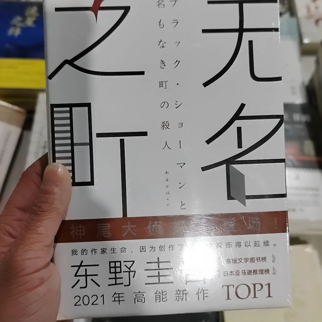 东野圭吾无名无名