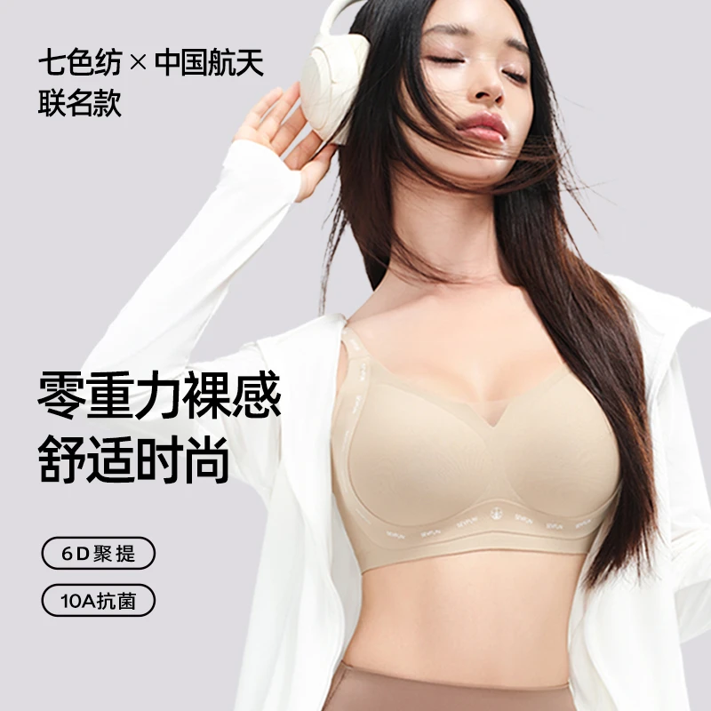【七色纺航天联名】零重力有氧双层提拉内衣裸感舒适时尚女士文胸罩