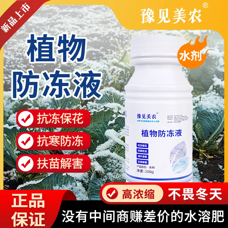 豫见美农植物防冻液叶面肥水溶肥防冻剂蔬菜果树花卉苗木通用01