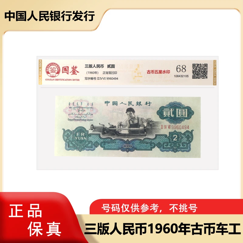 第三套人民币 古币五星车工贰元纸币 单张  封装评级