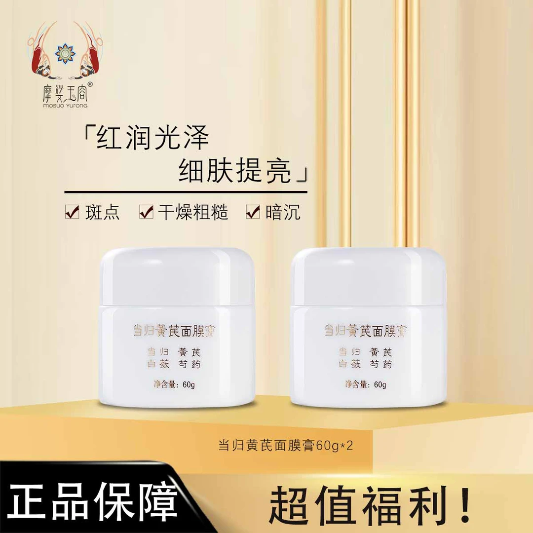 摩娑玉容 当归黄芪面膜膏
