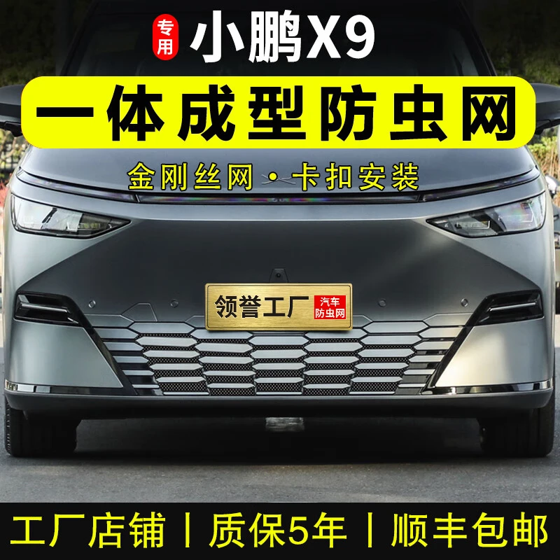 专用小鹏X9防虫网卡扣进气中网水箱防蚊防柳絮保护网罩改装饰用品