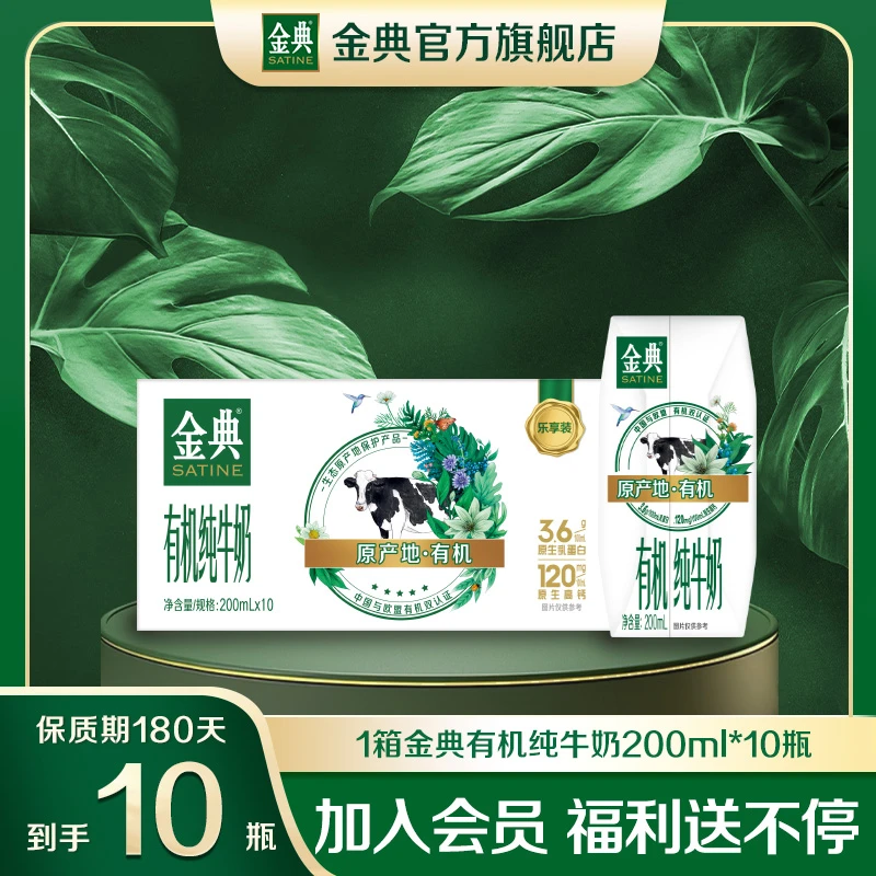 【达人专属】1箱金典有机纯牛奶200ml*10瓶 乳蛋白营养早餐牛奶