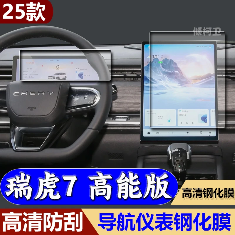 适用25款奇瑞瑞虎7高能版导航钢化膜 中控屏仪表防刮高清保护贴膜