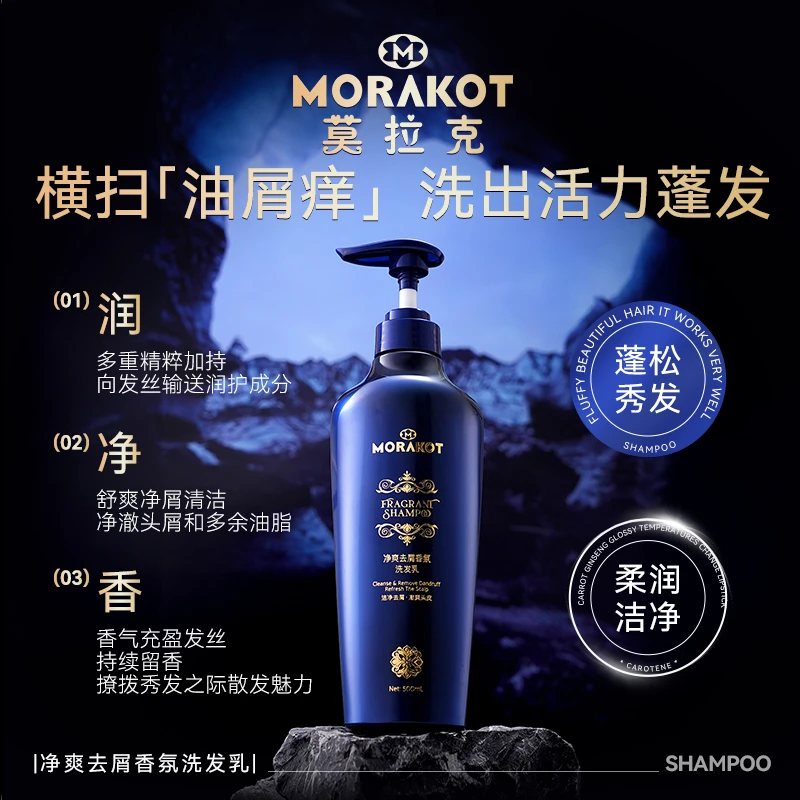 莫拉克净爽去屑香氛洗护套装 淘米水洗发露去屑护发乳强韧发丝