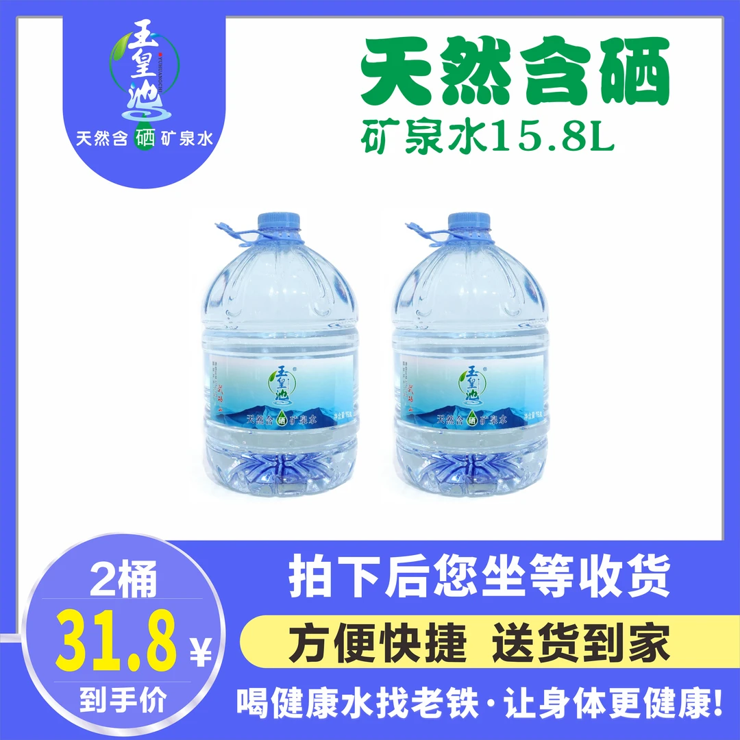 【加班疲乏】玉皇池天然含硒矿泉水15.8L*2桶