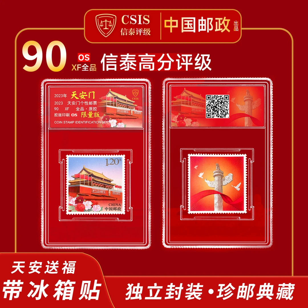 2023《天安门》个性化邮票 单枚 小盒 90OS 限量版