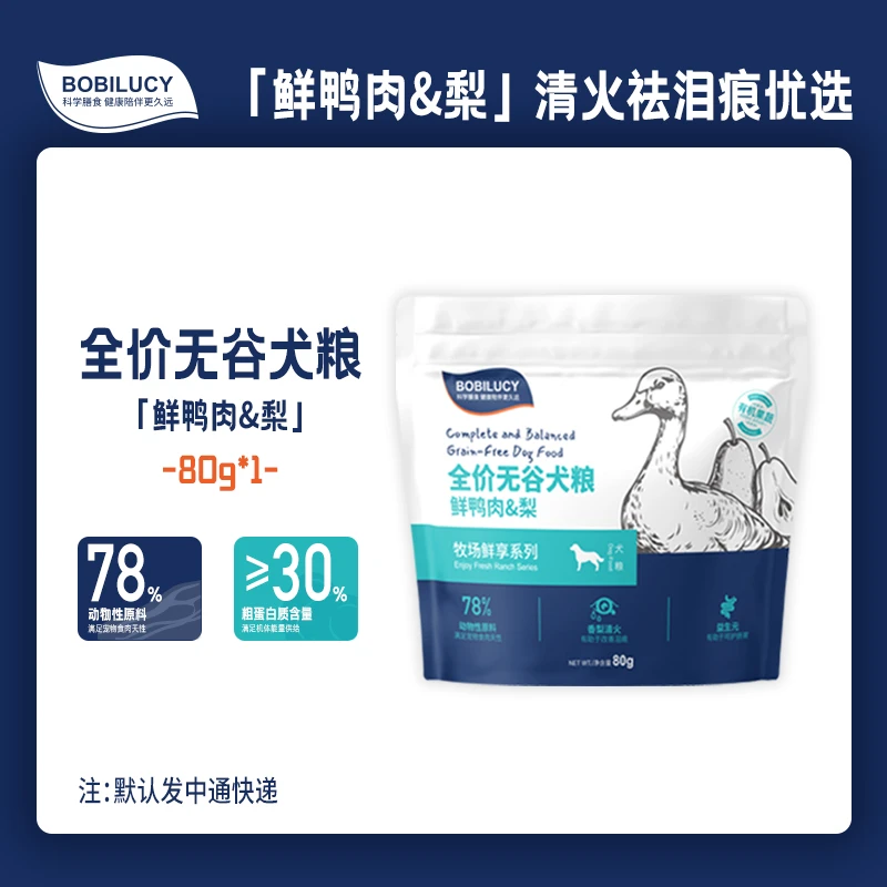 全价无谷犬粮鲜鸭肉梨清火祛泪痕优选送试吃装80g*1包 BOBILUCY