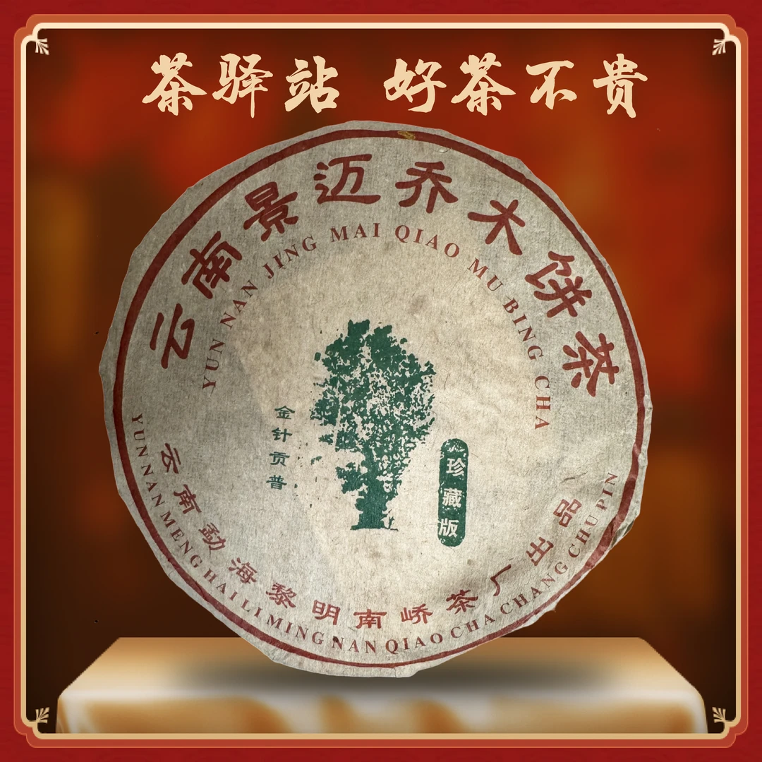 2003年南峤 金针贡普（生茶）357g一饼 景迈乔木 普洱茶