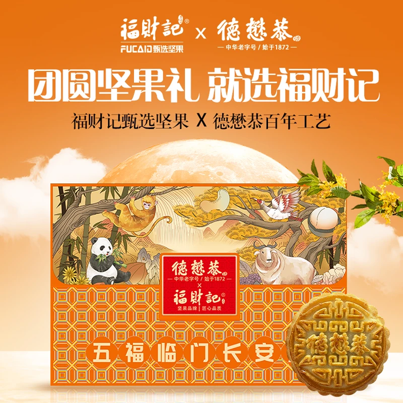 福财记X德懋恭 联名款德福懋财团圆月680g五福临门长安月送礼好物