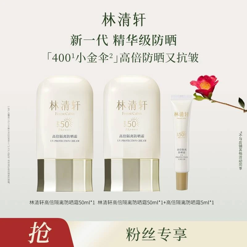 林清轩高倍隔离防晒霜50ml-DB00000001119