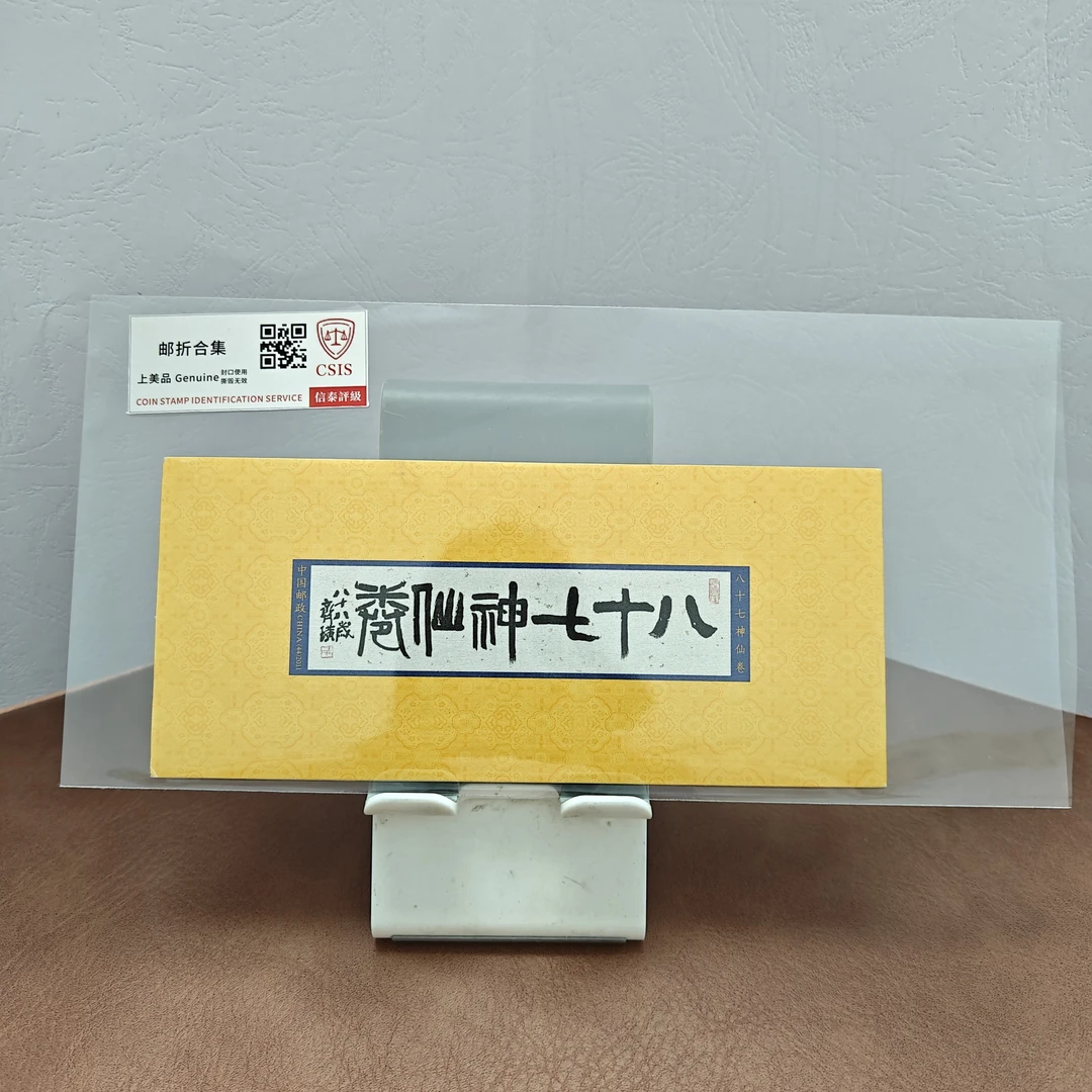 八十七神仙卷小本票邮折