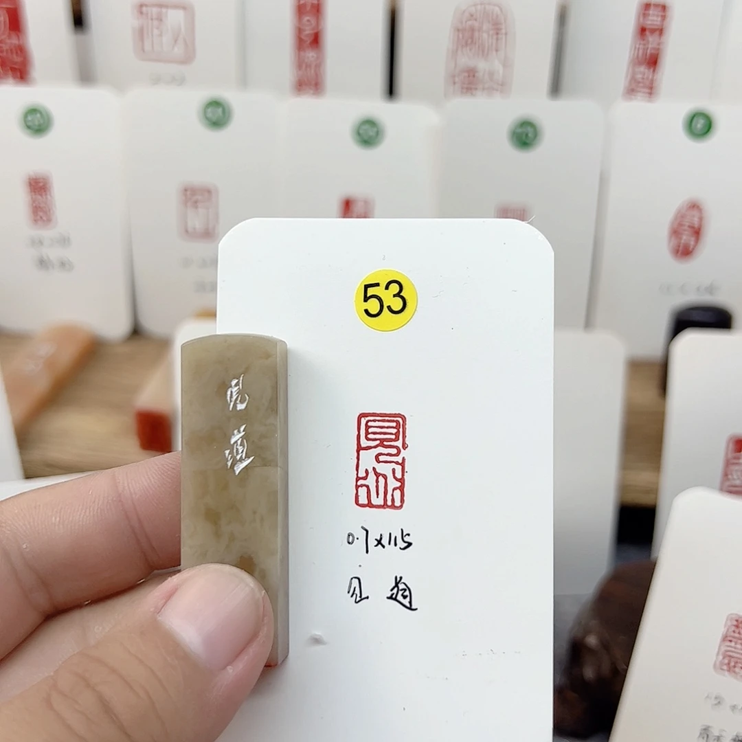 伊犁石印石见道    成品闲章