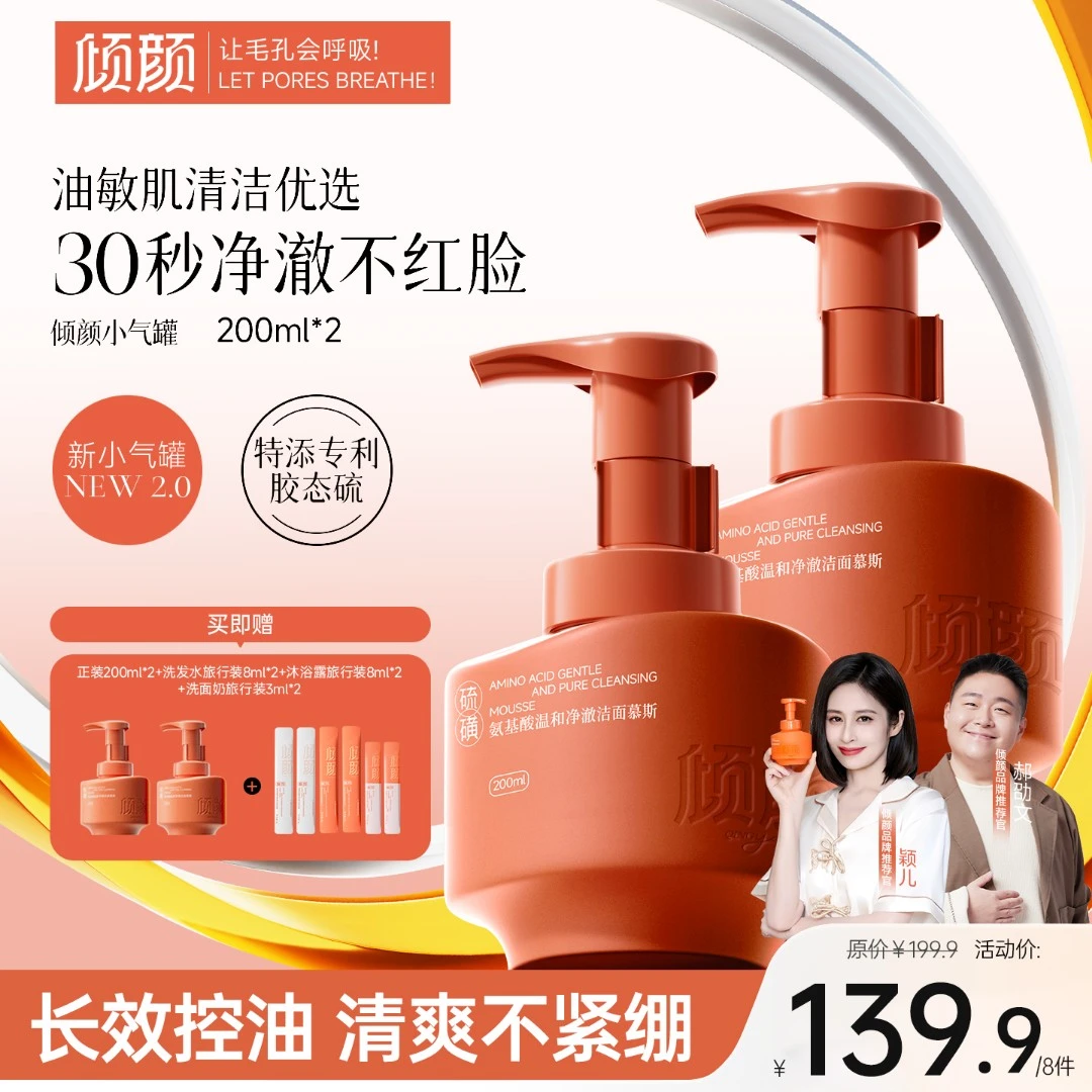 【拍1发8】倾颜氨基酸温和净澈洁面慕斯控油祛痘清洁保湿舒缓
