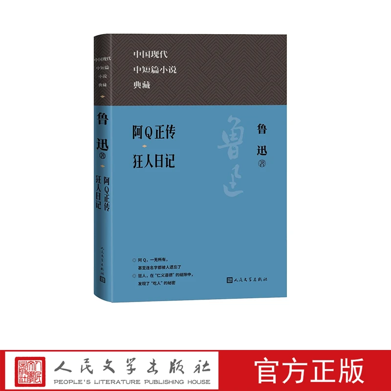 中国现代中短篇小说典藏:阿Q正传·狂人日记 (精装) 鲁迅 人民文学