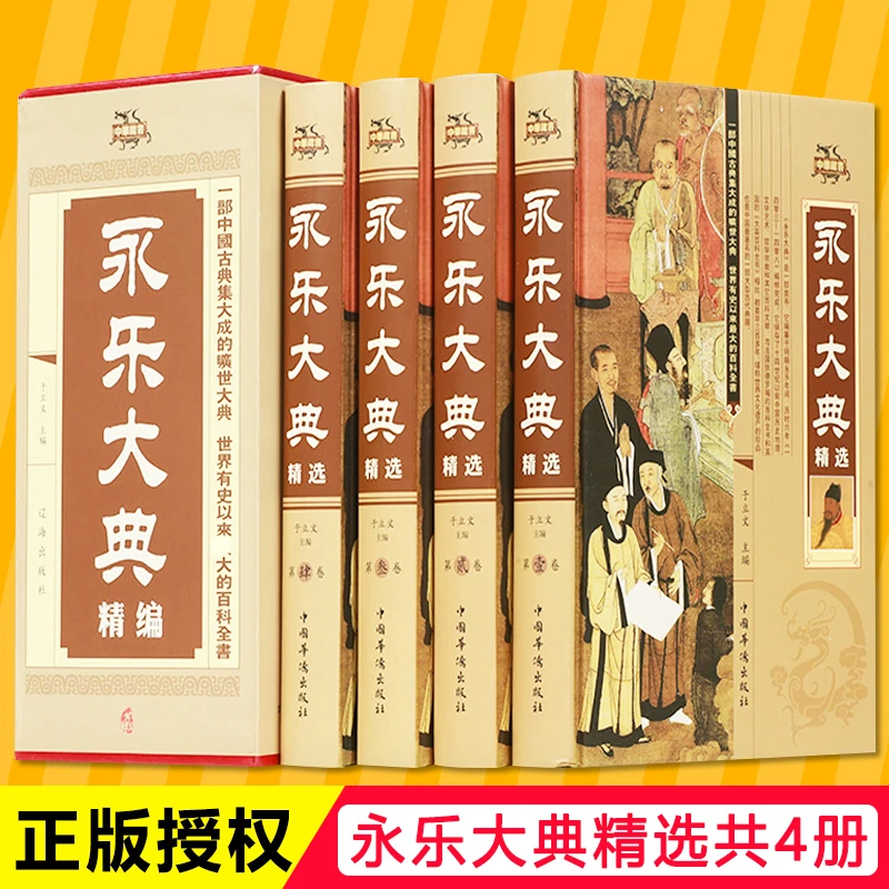 正版 永乐大典全套（精装插盒）国学经典文库文言文原著版精华本