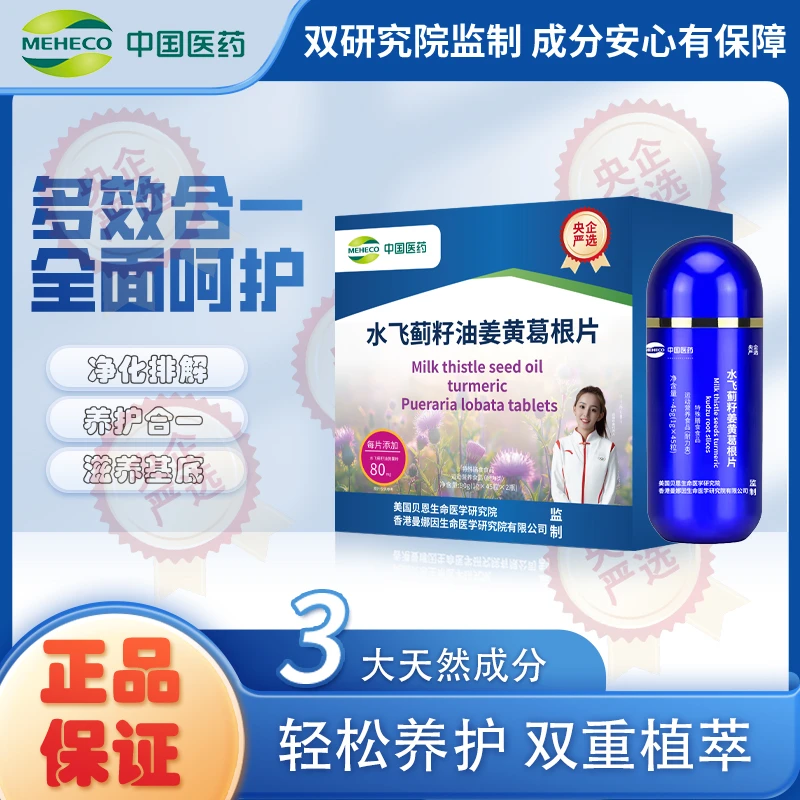 【中国医药】水飞蓟籽油姜黄葛根片（两瓶装）