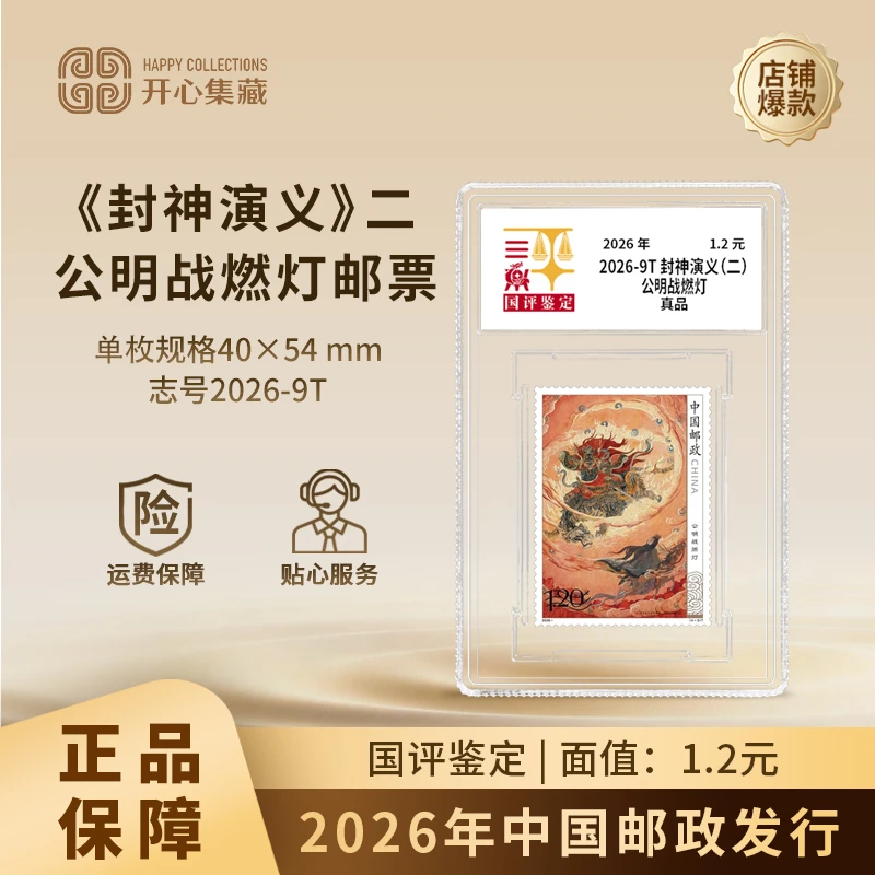 2026年《封神演义(二)》 公明战燃灯邮票单枚国评鉴定亚克力封装
