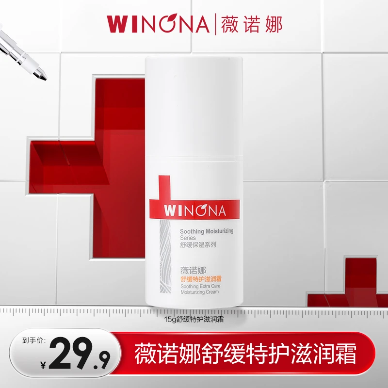 薇诺娜舒缓特护滋润霜15g 干敏肌保湿补水修护 DB TZ310 秒杀