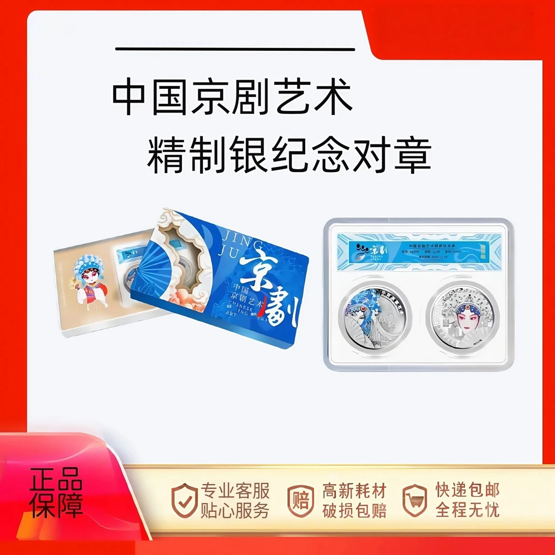 中国京剧艺术精致银质纪念对章xy