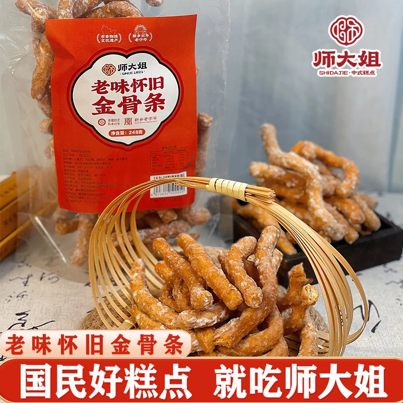 师大姐手工老式金骨条休闲小零食非遗老字号传统老式糕点248克1袋