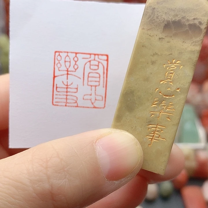 昌化石印石福利闲章