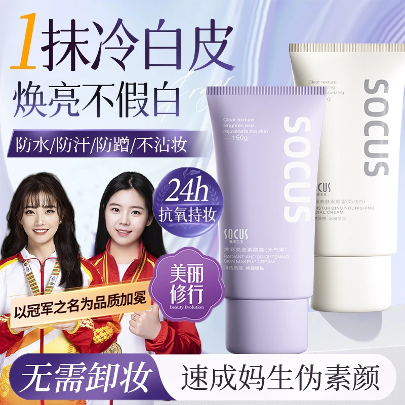 【开学季专属】素颜霜自然遮瑕不假白脱妆保湿补水滋润防水汗懒人霜