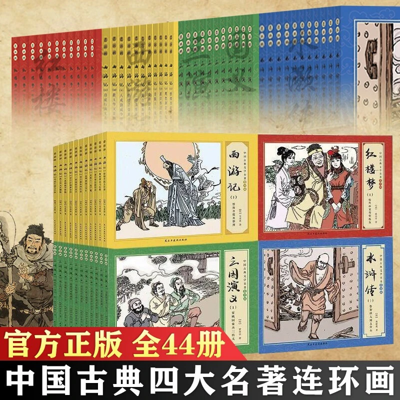 中国古典文学名著连环画  红楼梦西游记水浒传三国演义复古小人书