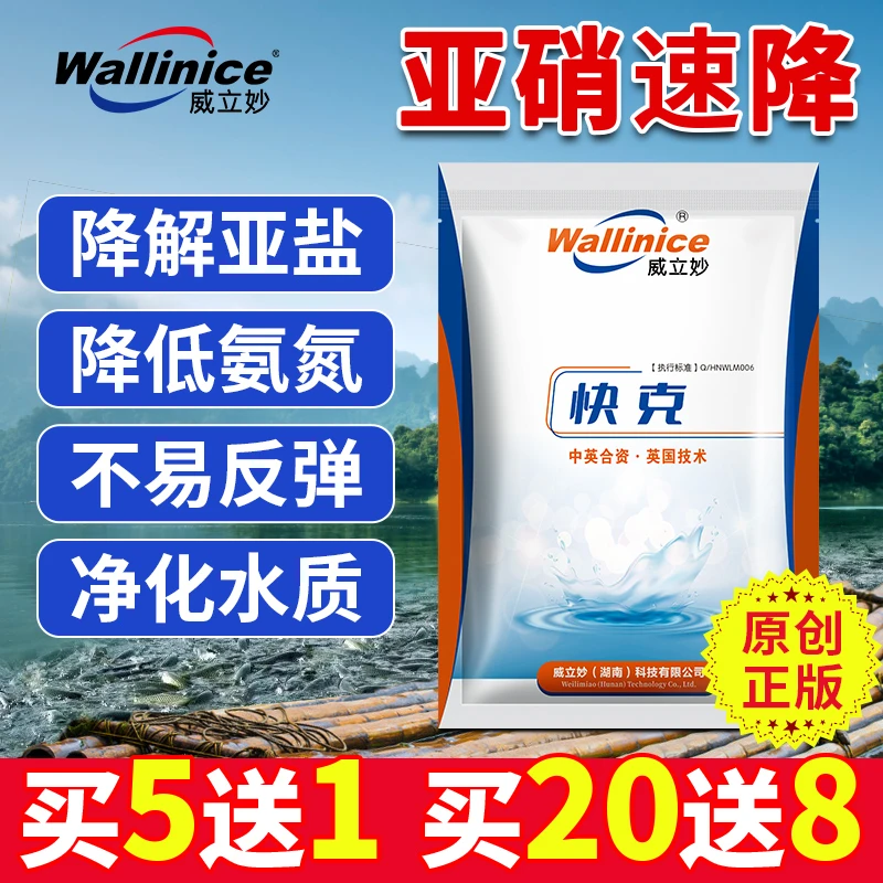 wallinice/威立妙快克亚盐还原酶亚盐超标降解亚盐促硝化细菌繁殖