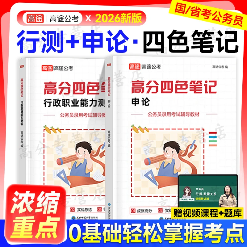 高途公考2026年公务员考试高分四色笔记行测和申论教材书26考公