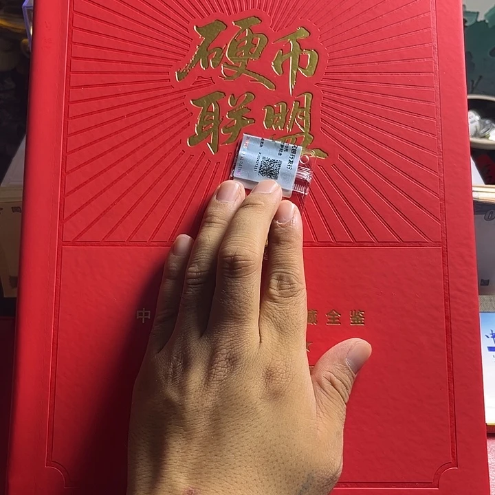 退市钱币硬币联盟红册子保真