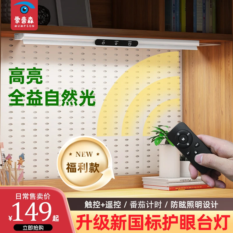 【福利款】蒙普森台灯护眼学习灯阅读书桌灯智能双控全光谱高亮吸顶