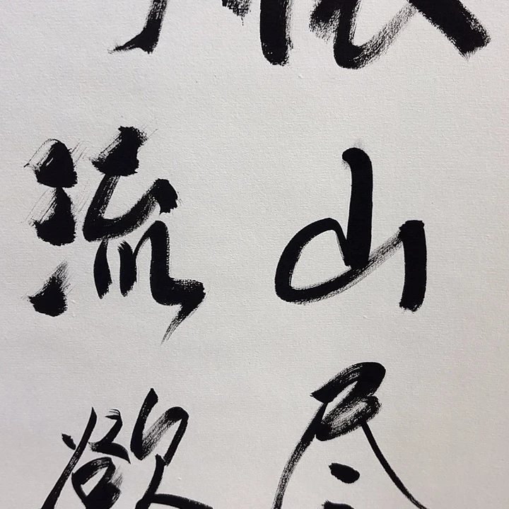 书法闲**步老师书法作品