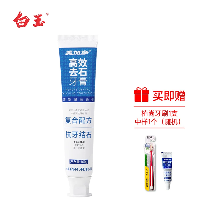 白玉美加净专研优效修护高效去石牙膏去渍清新护理多效护龈亮白