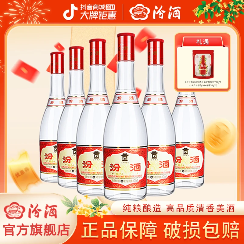 汾酒42度红盖玻汾475ml*6瓶 清香型白酒