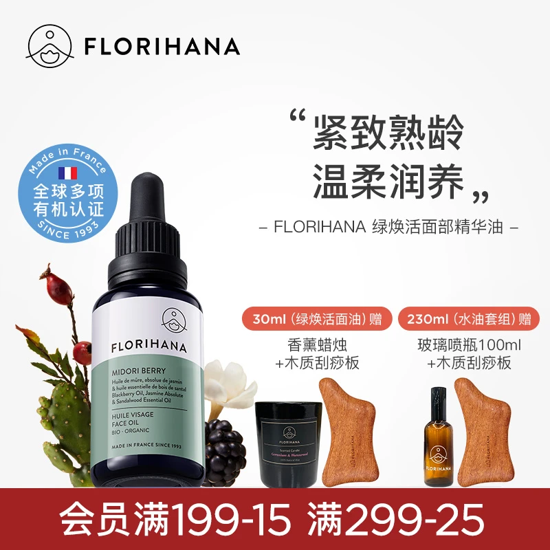 Florihana绿焕活精华油面部护肤油紧致抗皱按摩轻润精油熟龄肌