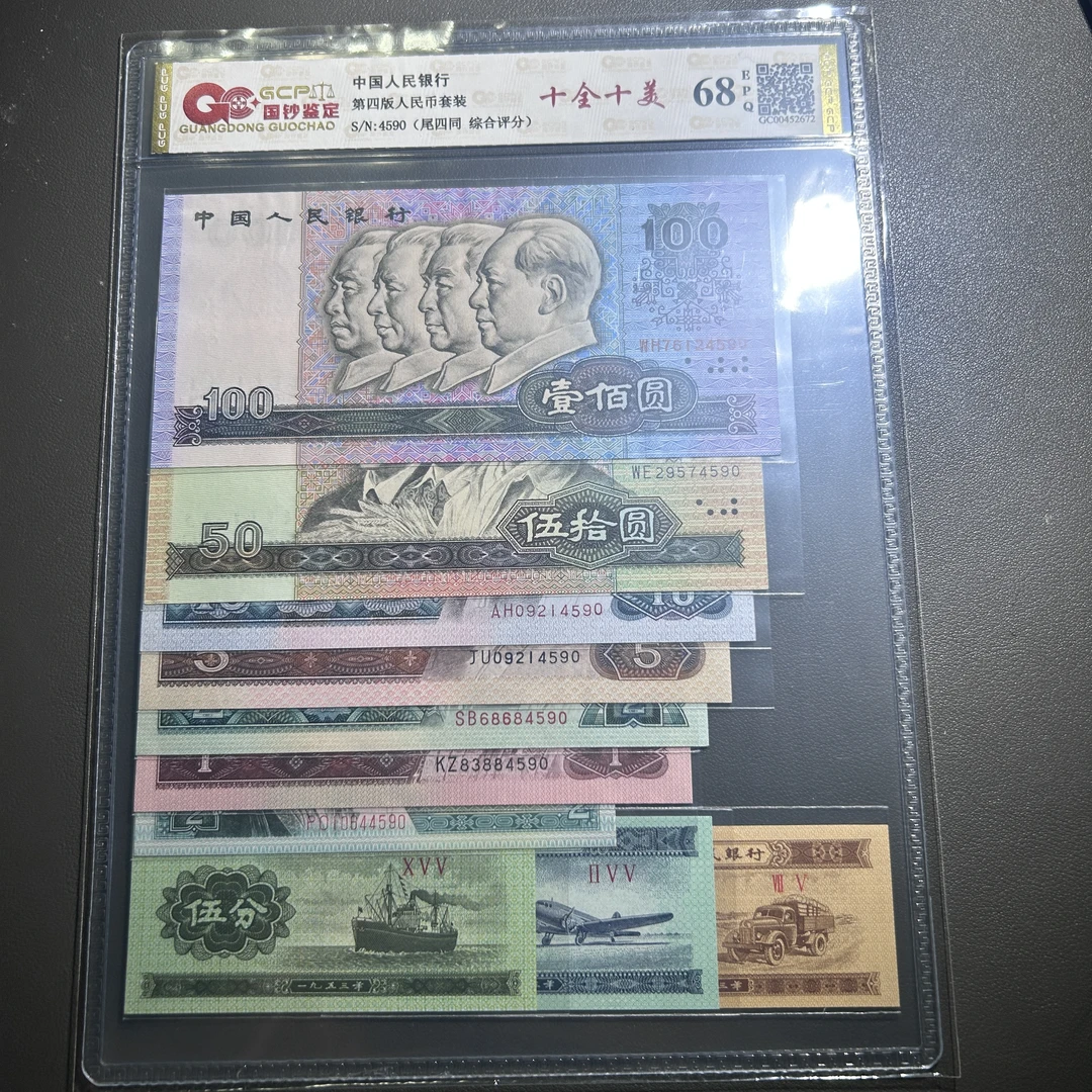 Lot 50  1953  第四版人民币一套十全十美  EPQ68  国标